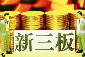 新三板推出中小企業私募債與優先股服務，助力小微企業融資升級