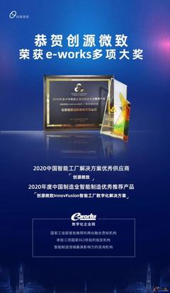 喜報(bào)|創(chuàng)源微致榮獲e-works中國智能工廠多項(xiàng)大獎，彰顯北京軟件服務(wù)硬實(shí)力